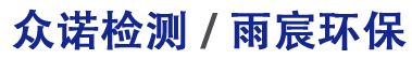 金華市眾諾檢測技術(shù)有限公司  / 金華市雨宸環(huán)保科技有限公司